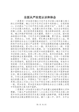 全面从严治党认识和体会