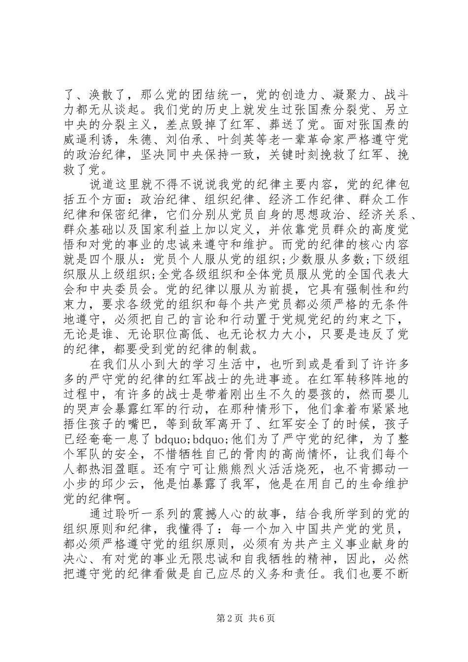 严守党的组织纪律心得体会_第2页