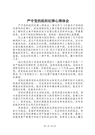 严守党的组织纪律心得体会