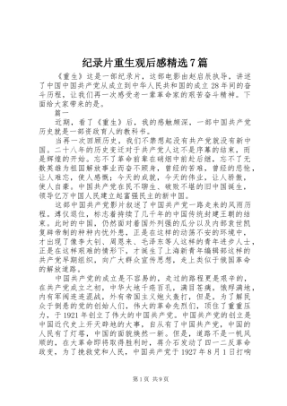 纪录片重生观后感精选7篇