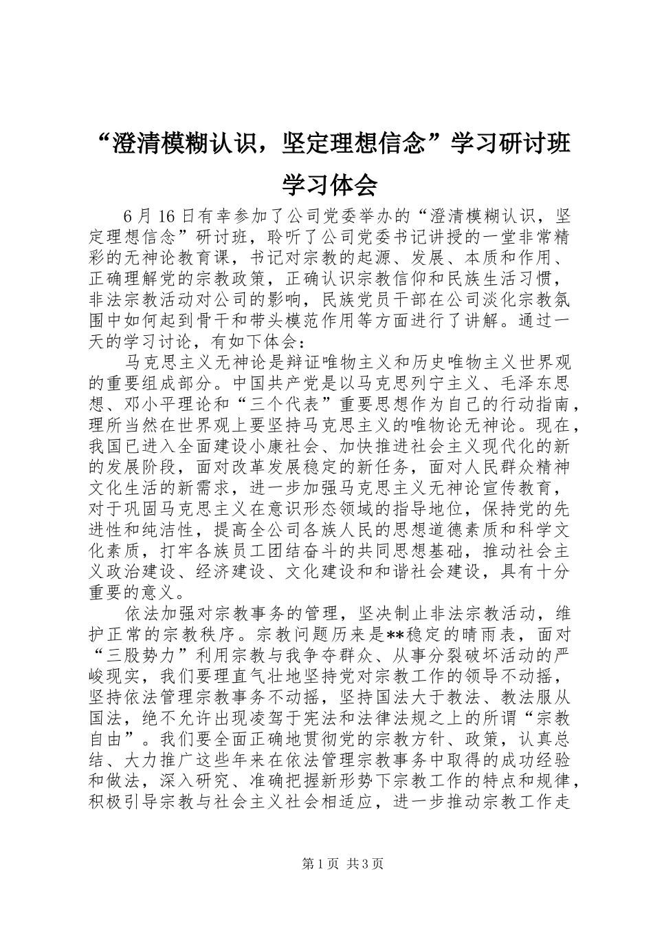 “澄清模糊认识，坚定理想信念”学习研讨班学习体会_第1页