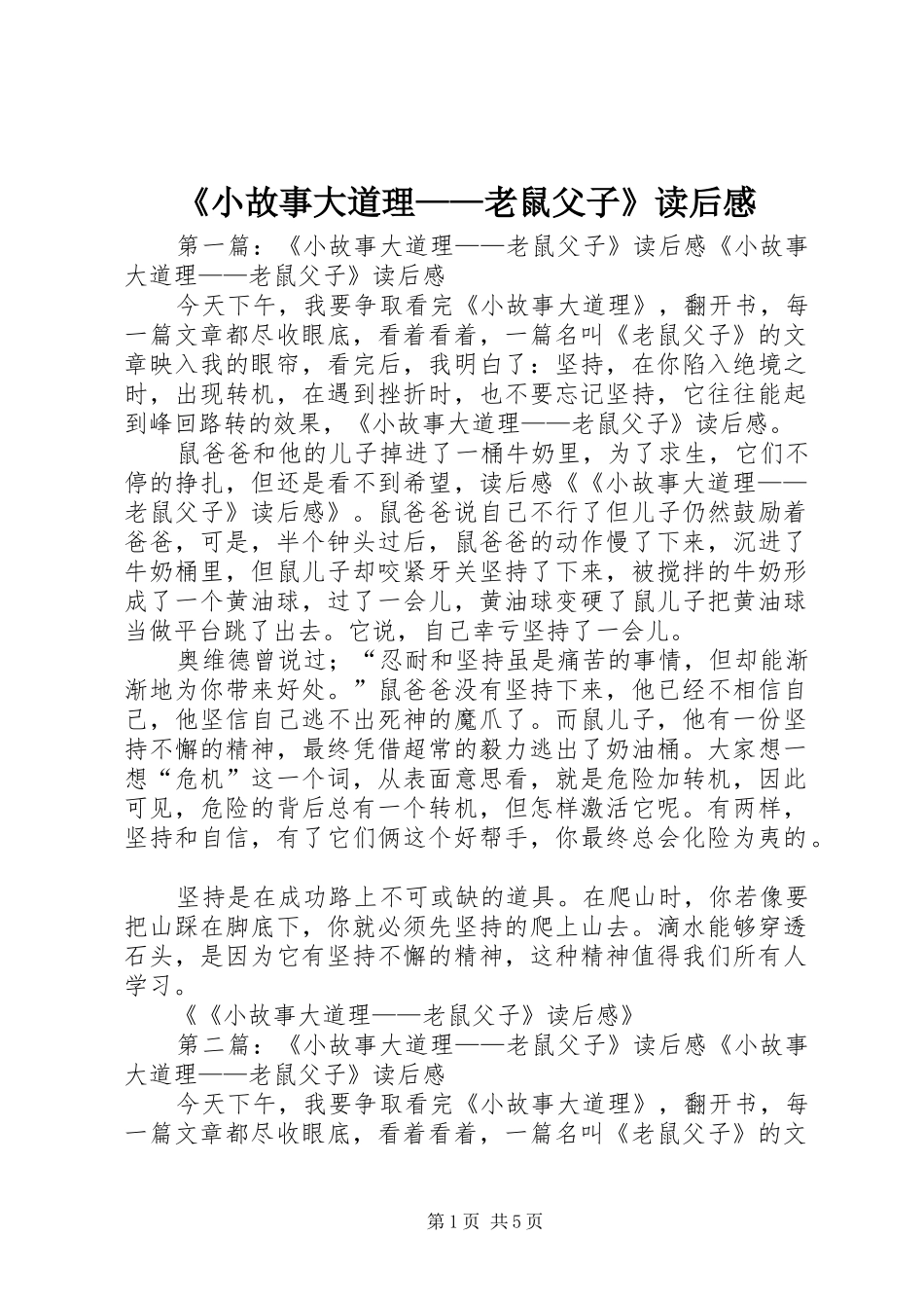 《小故事大道理——老鼠父子》读后感_第1页