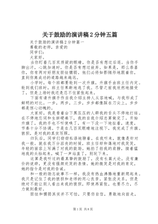 关于鼓励的演讲稿2分钟五篇