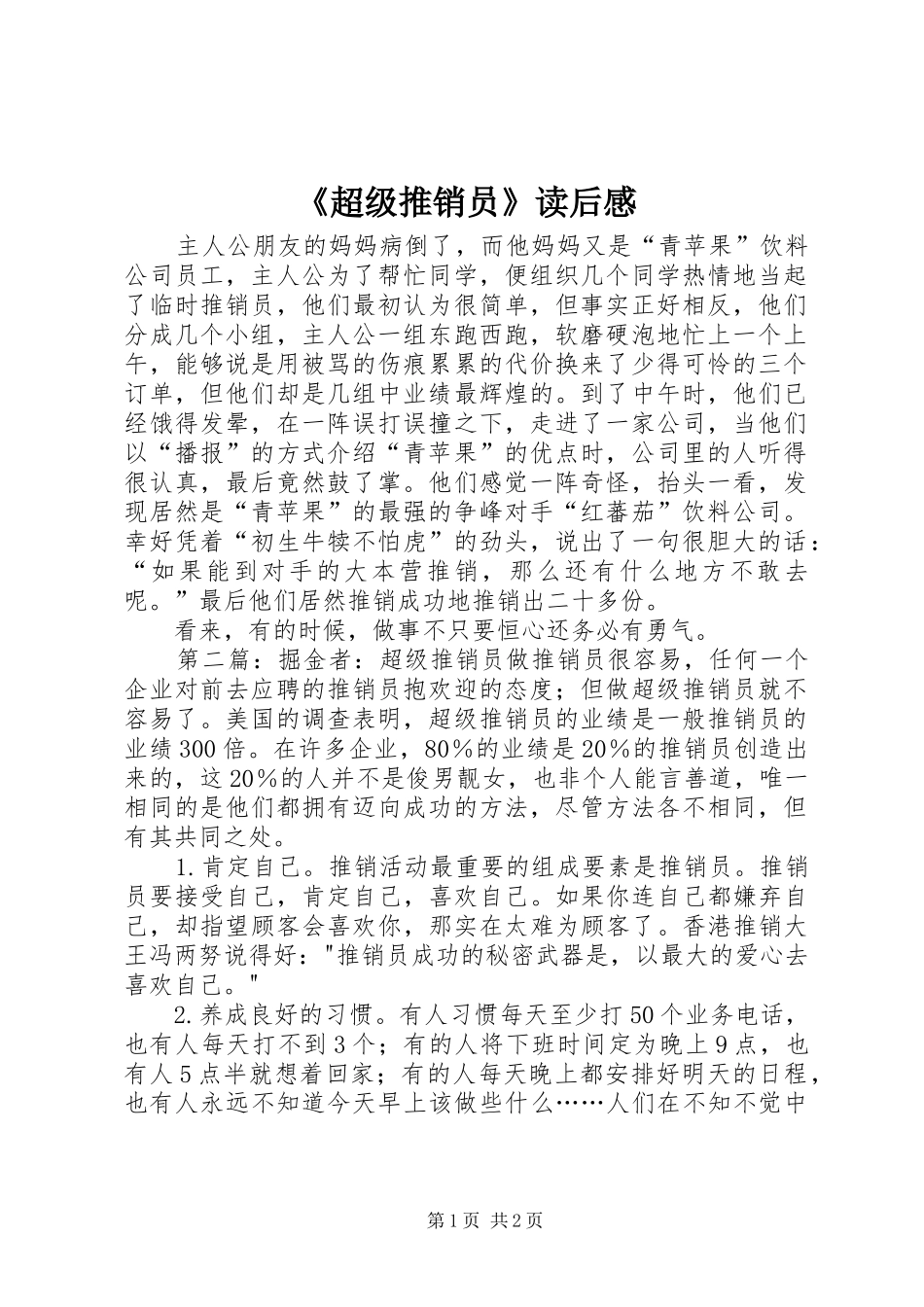 《超级推销员》读后感_第1页