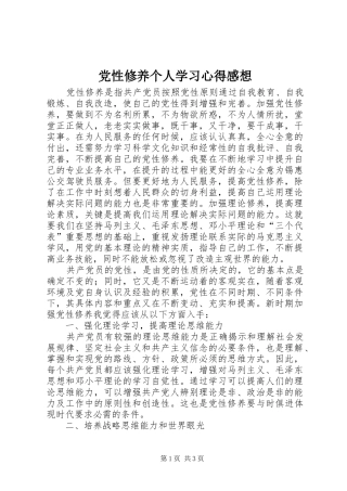党性修养个人学习心得感想