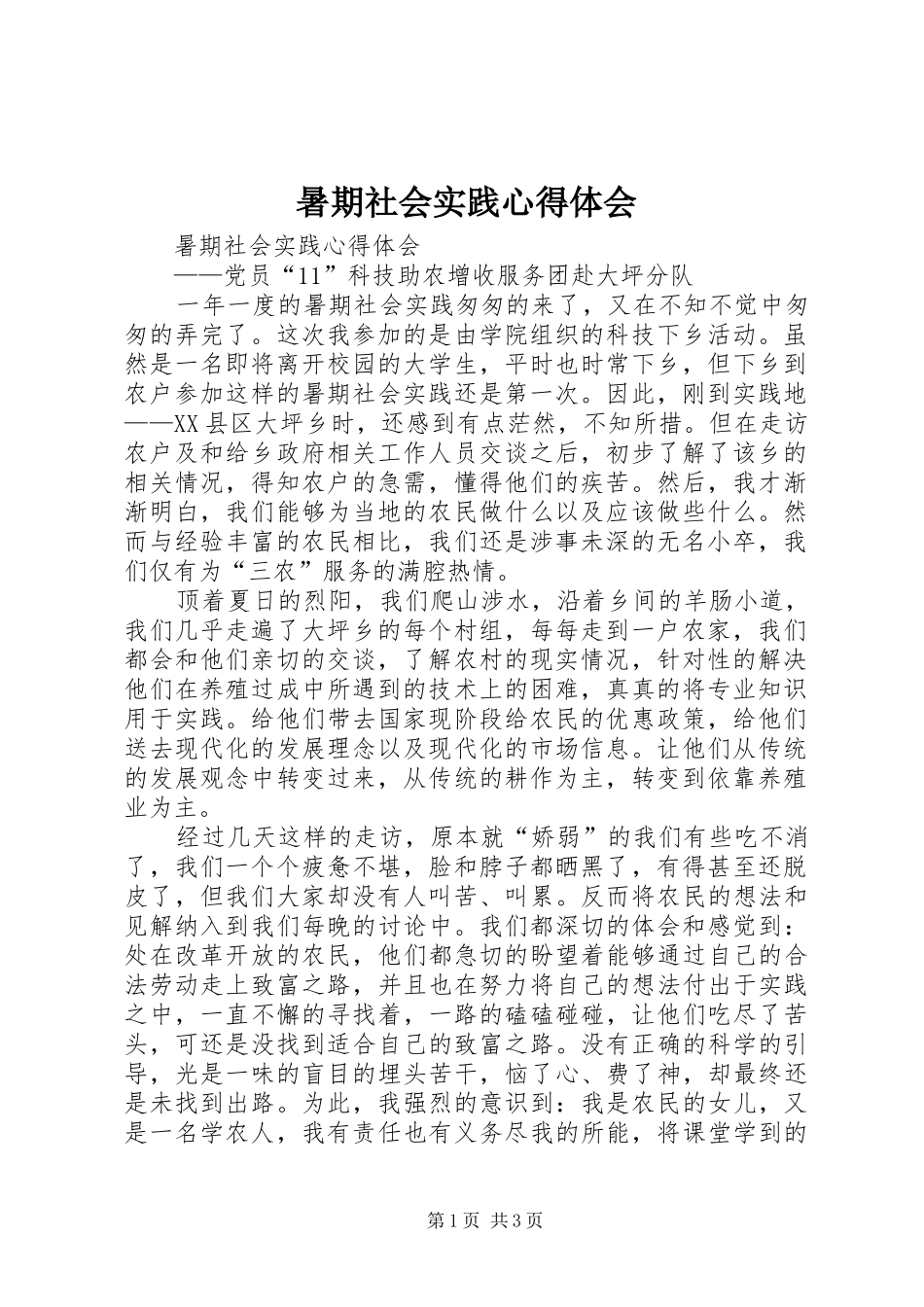 暑期社会实践心得体会_第1页