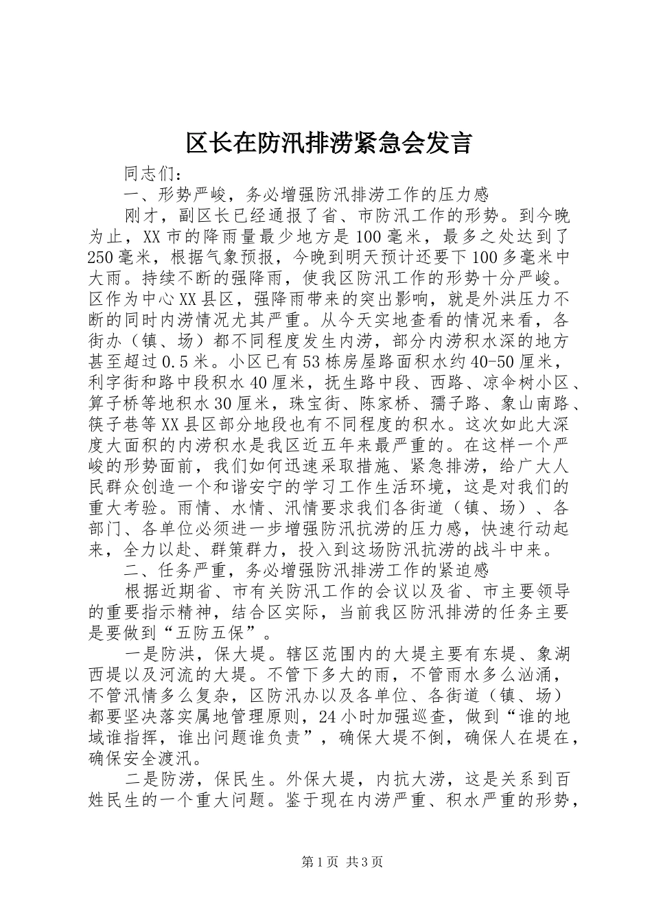 区长在防汛排涝紧急会发言_第1页