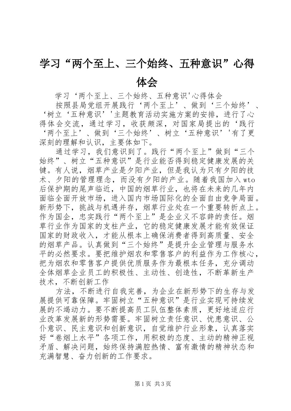 学习“两个至上、三个始终、五种意识”心得体会_第1页
