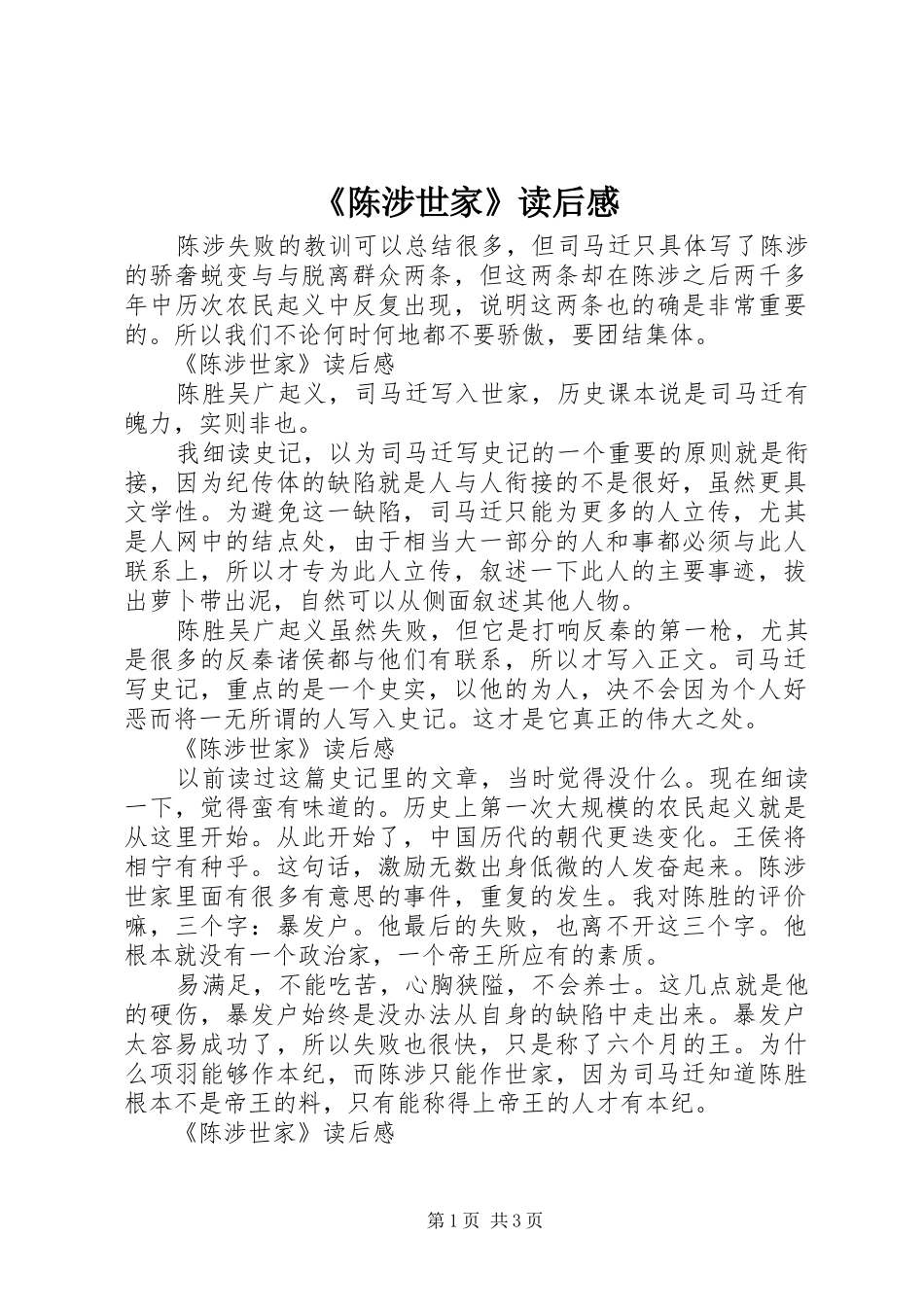 《陈涉世家》读后感_第1页