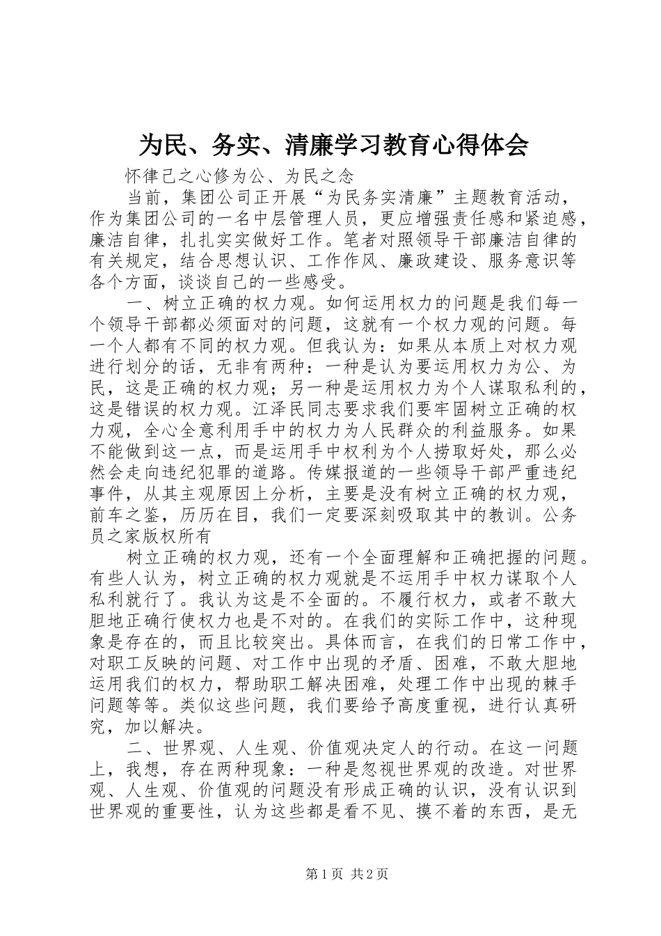 为民、务实、清廉学习教育心得体会_第1页