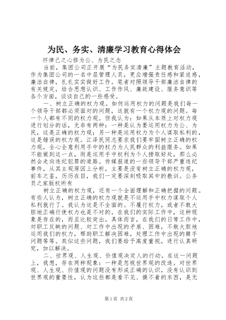 为民、务实、清廉学习教育心得体会