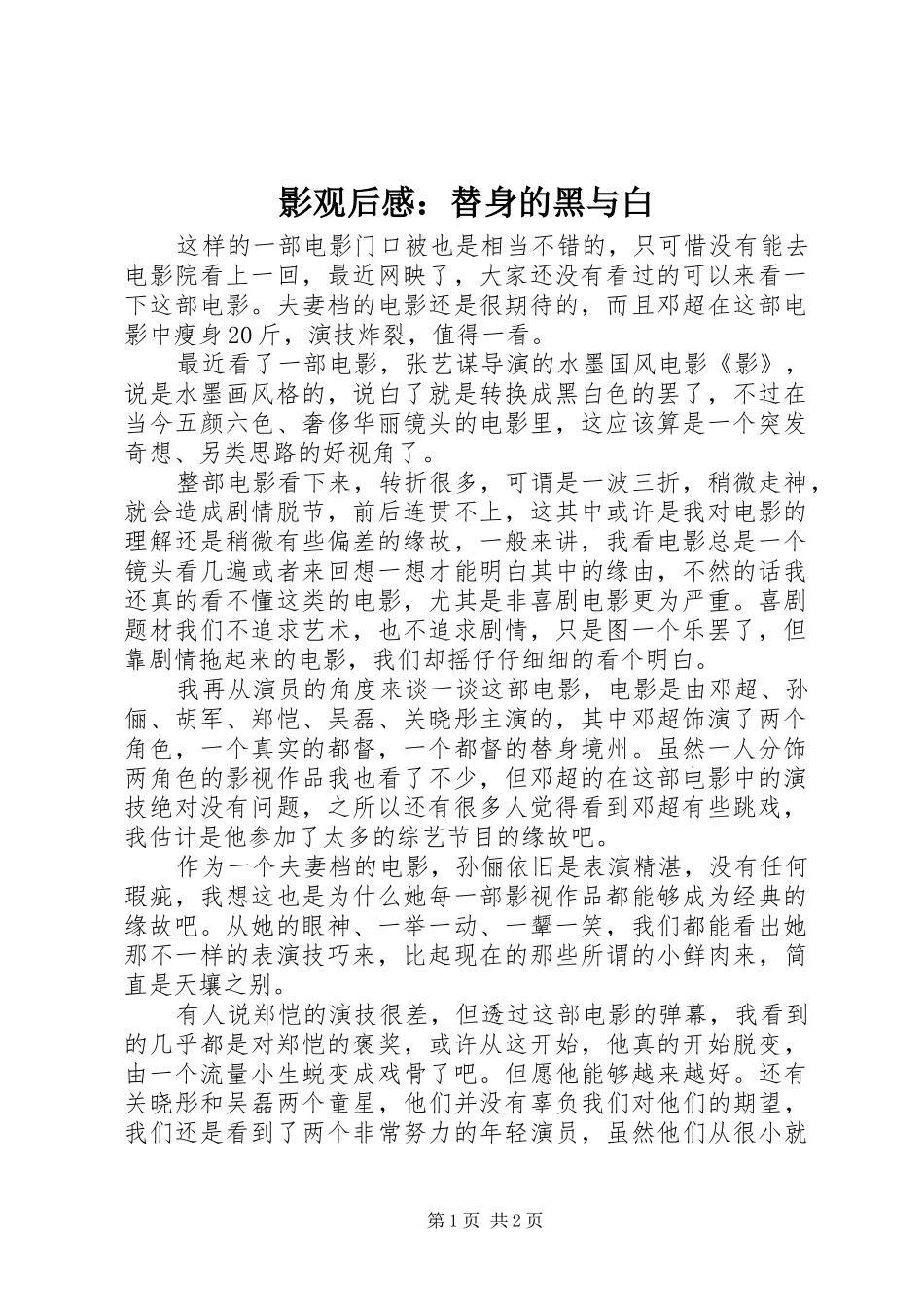 影观后感：替身的黑与白_第1页