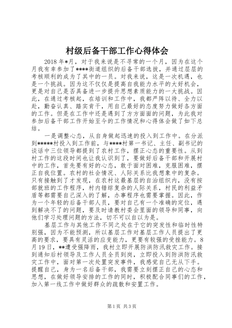 村级后备干部工作心得体会_第1页