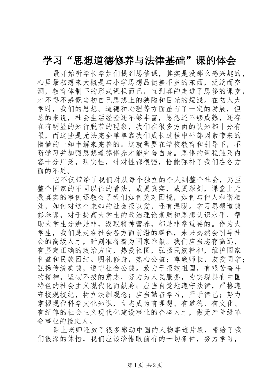 学习“思想道德修养与法律基础”课的体会_第1页