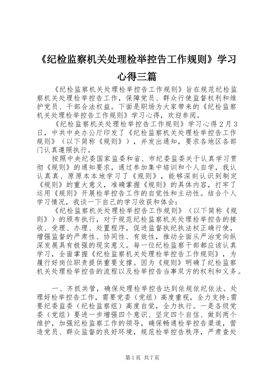 《纪检监察机关处理检举控告工作规则》学习心得三篇_第1页