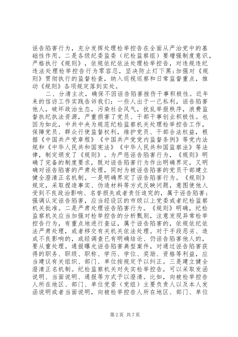 《纪检监察机关处理检举控告工作规则》学习心得三篇_第2页