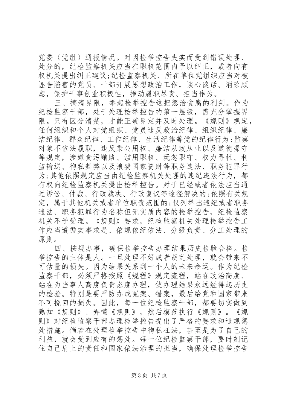 《纪检监察机关处理检举控告工作规则》学习心得三篇_第3页