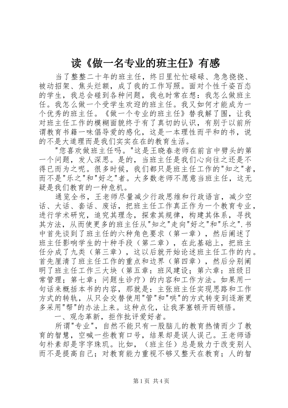 读《做一名专业的班主任》有感_第1页
