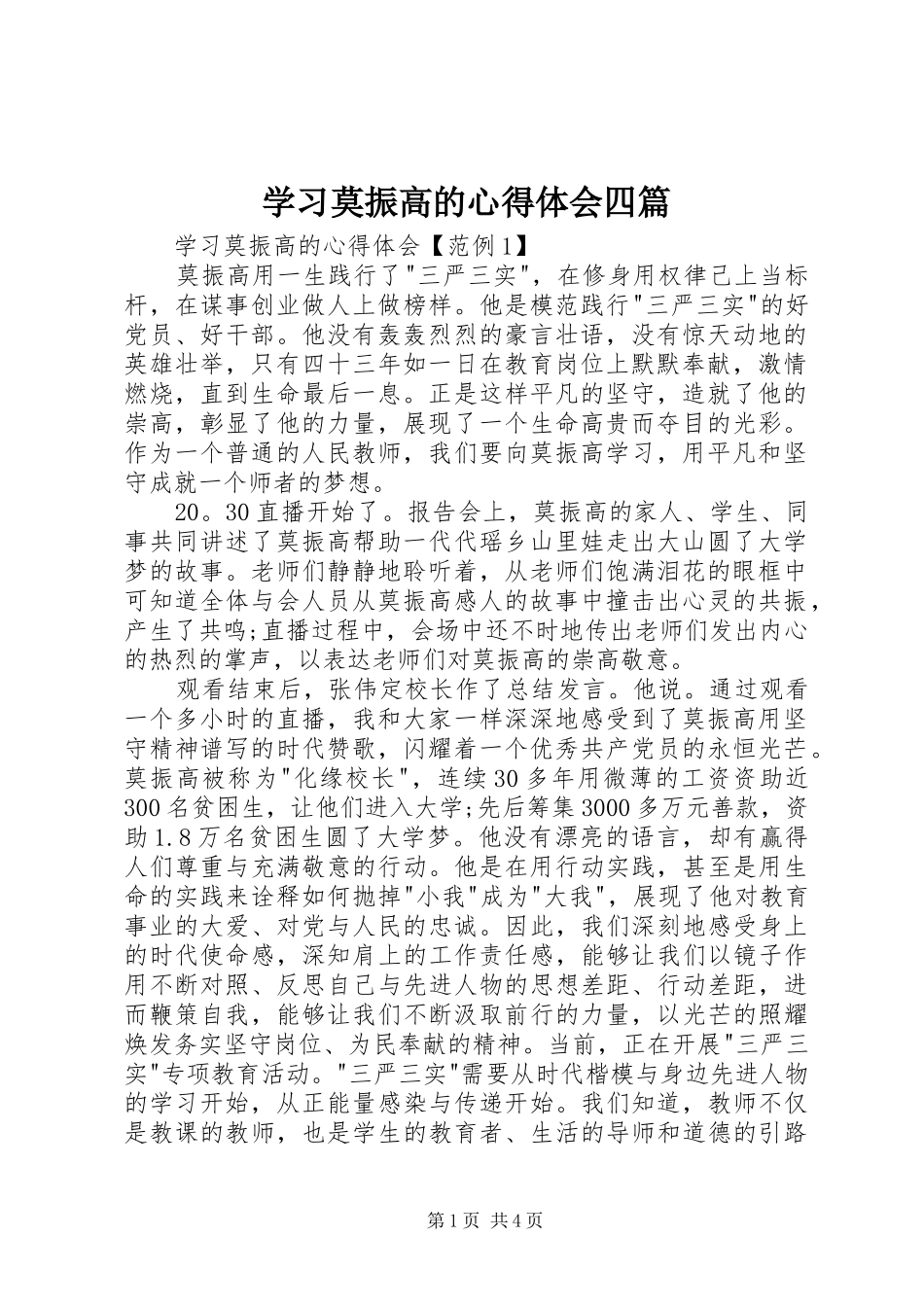 学习莫振高的心得体会四篇_第1页