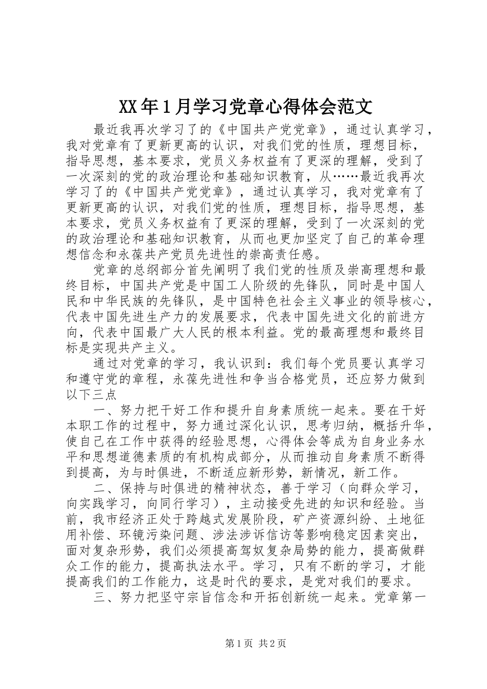 XX年1月学习党章心得体会范文_第1页