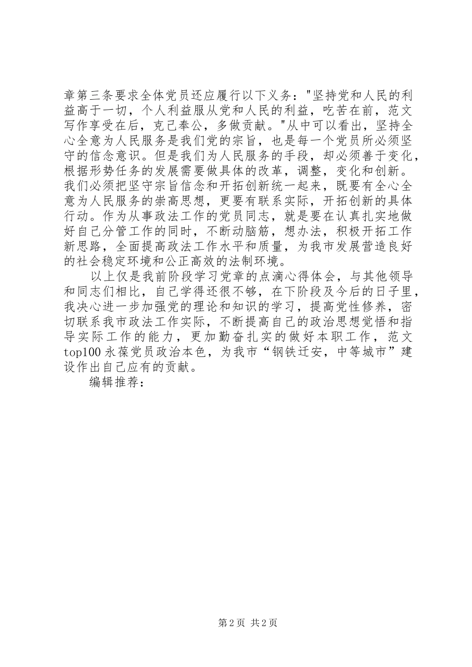 XX年1月学习党章心得体会范文_第2页