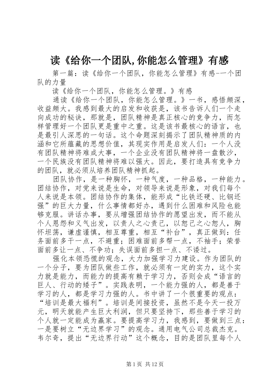 读《给你一个团队,你能怎么管理》有感_第1页