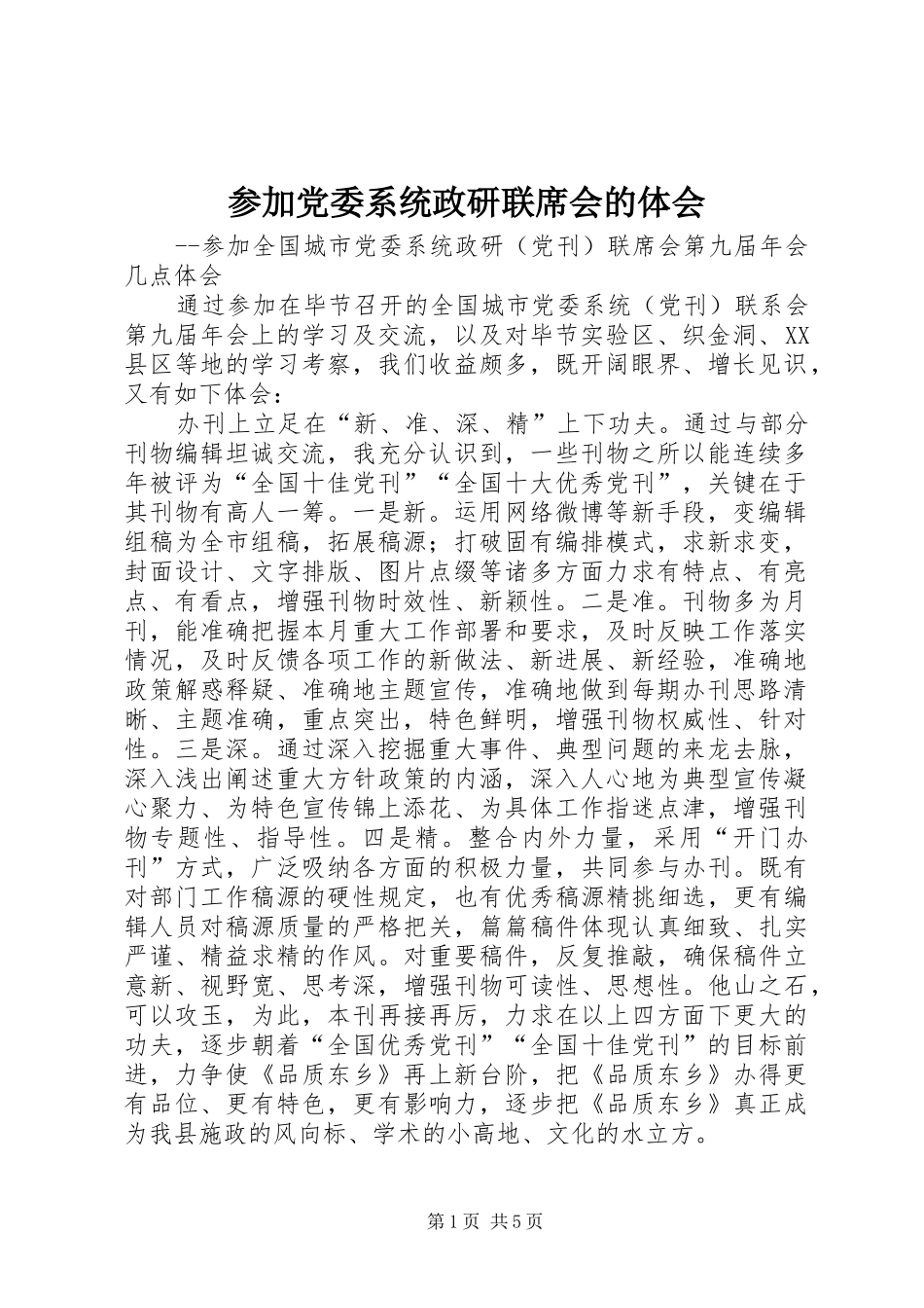 参加党委系统政研联席会的体会_第1页