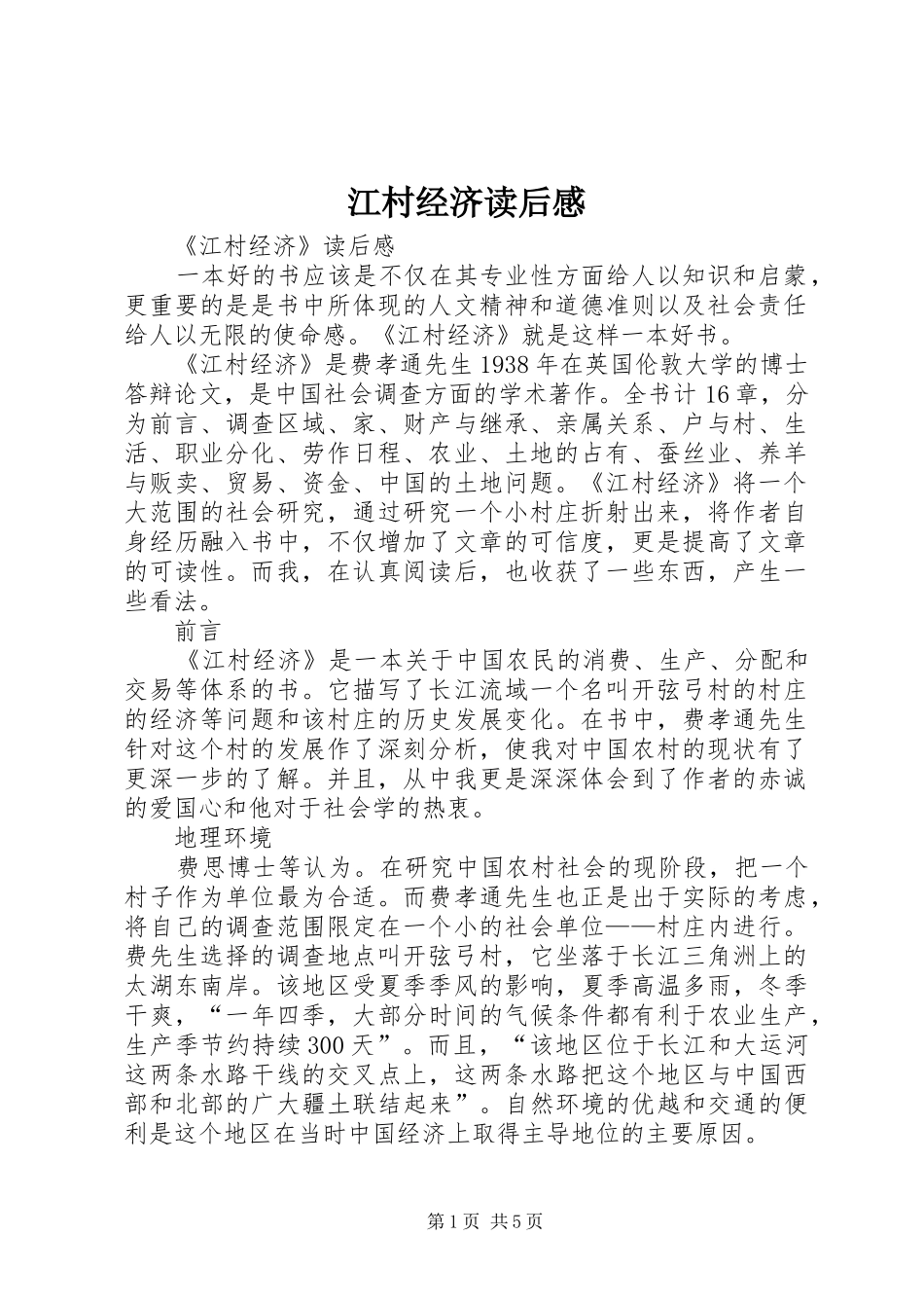 江村经济读后感_第1页