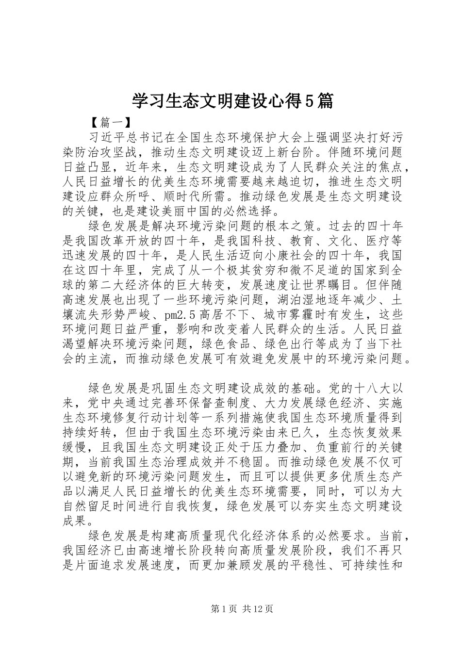 学习生态文明建设心得5篇_第1页