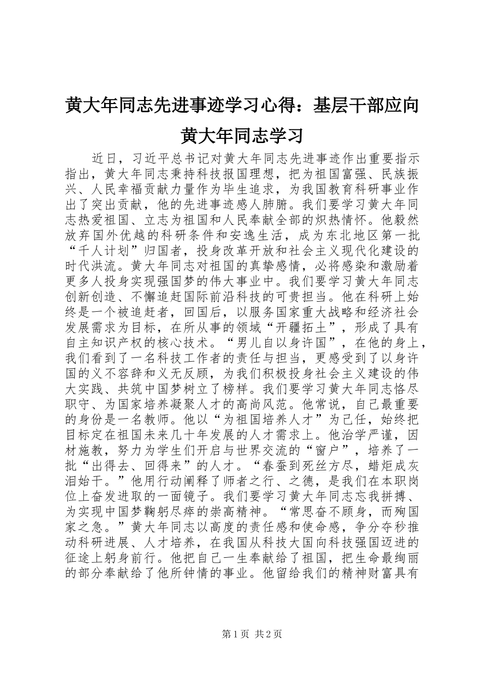 黄大年同志先进事迹学习心得：基层干部应向黄大年同志学习_第1页