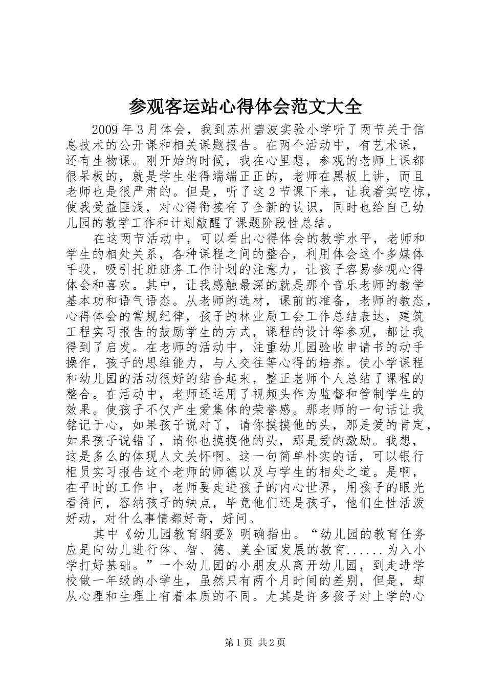 参观客运站心得体会范文大全_第1页