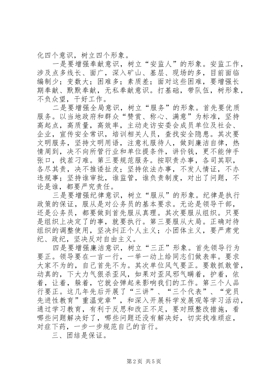 监督局加强队伍建设心得体会_第2页