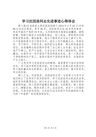学习沈因洛同志先进事迹心得体会