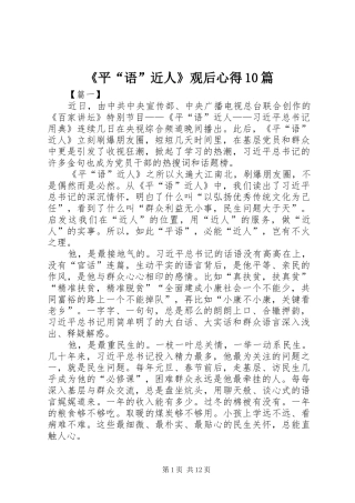 《平“语”近人》观后心得10篇