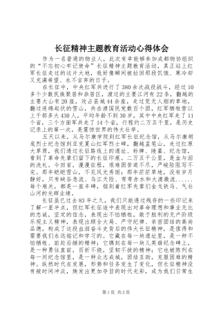 长征精神主题教育活动心得体会