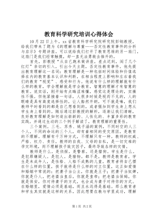教育科学研究培训心得体会