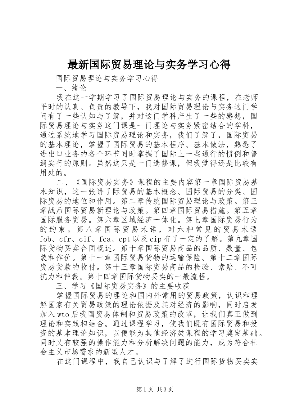 最新国际贸易理论与实务学习心得_第1页