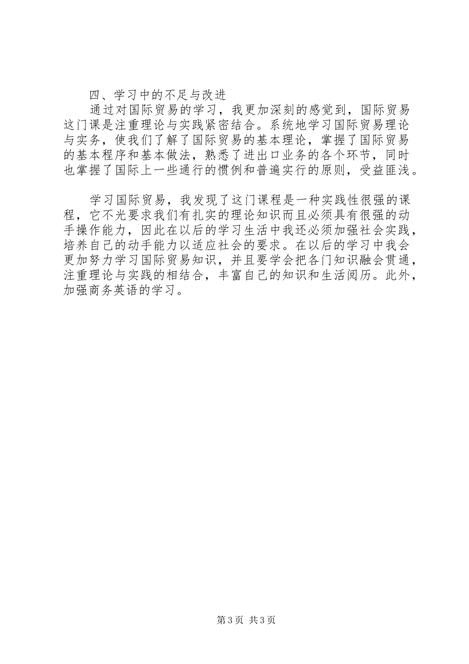 最新国际贸易理论与实务学习心得_第3页