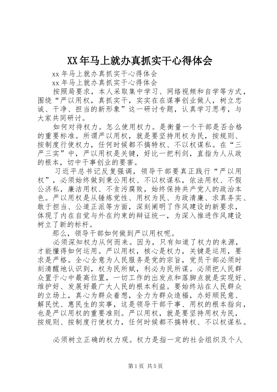 XX年马上就办真抓实干心得体会_第1页