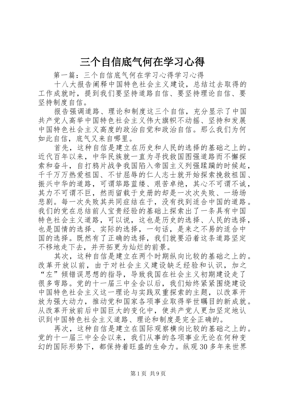 三个自信底气何在学习心得_第1页