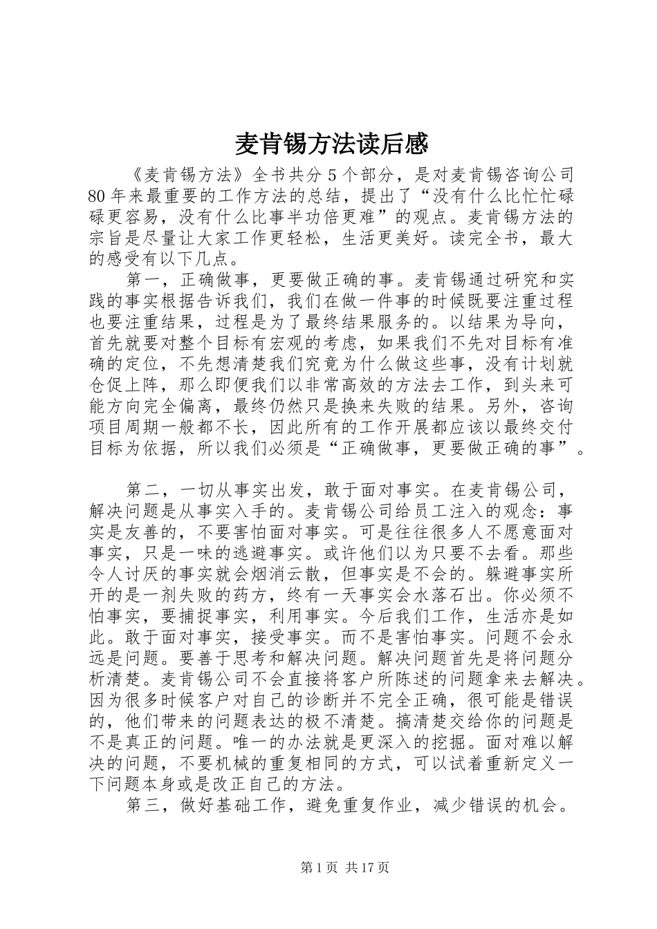 麦肯锡方法读后感_第1页