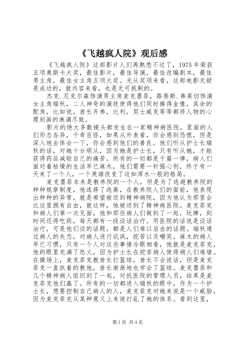 《飞越疯人院》观后感_第1页