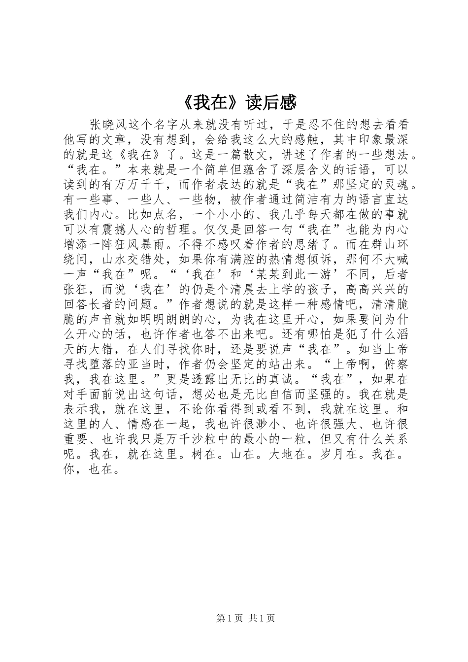 《我在》读后感_第1页