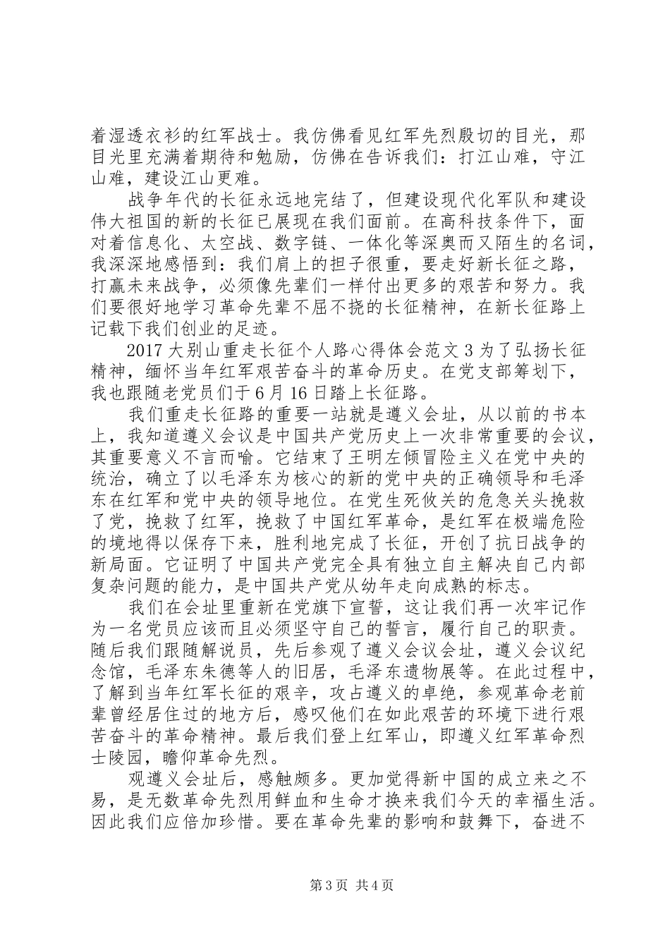 20XX年大别山重走长征个人路心得体会_第3页