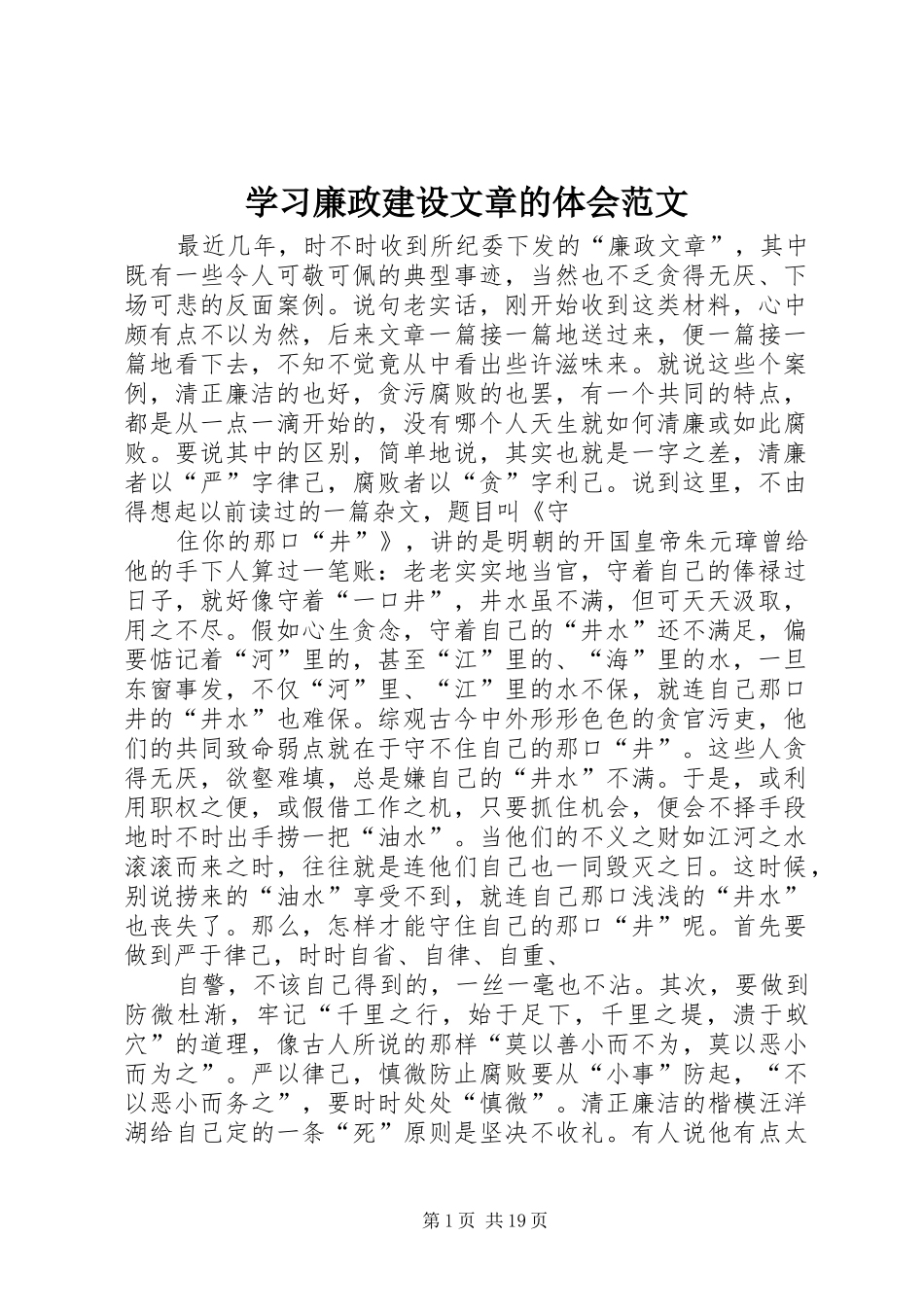 学习廉政建设文章的体会范文_第1页