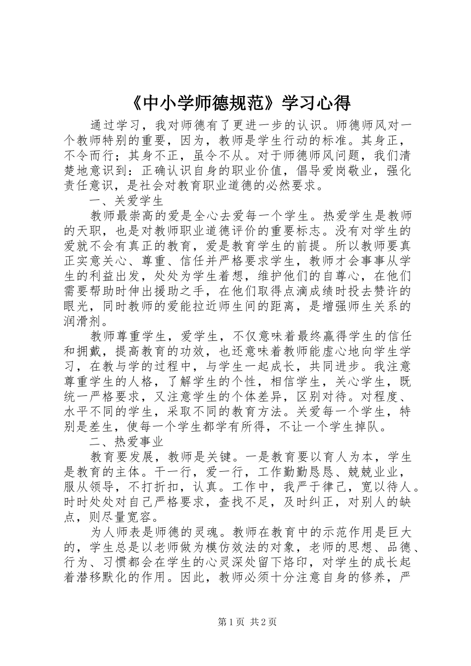 《中小学师德规范》学习心得_第1页
