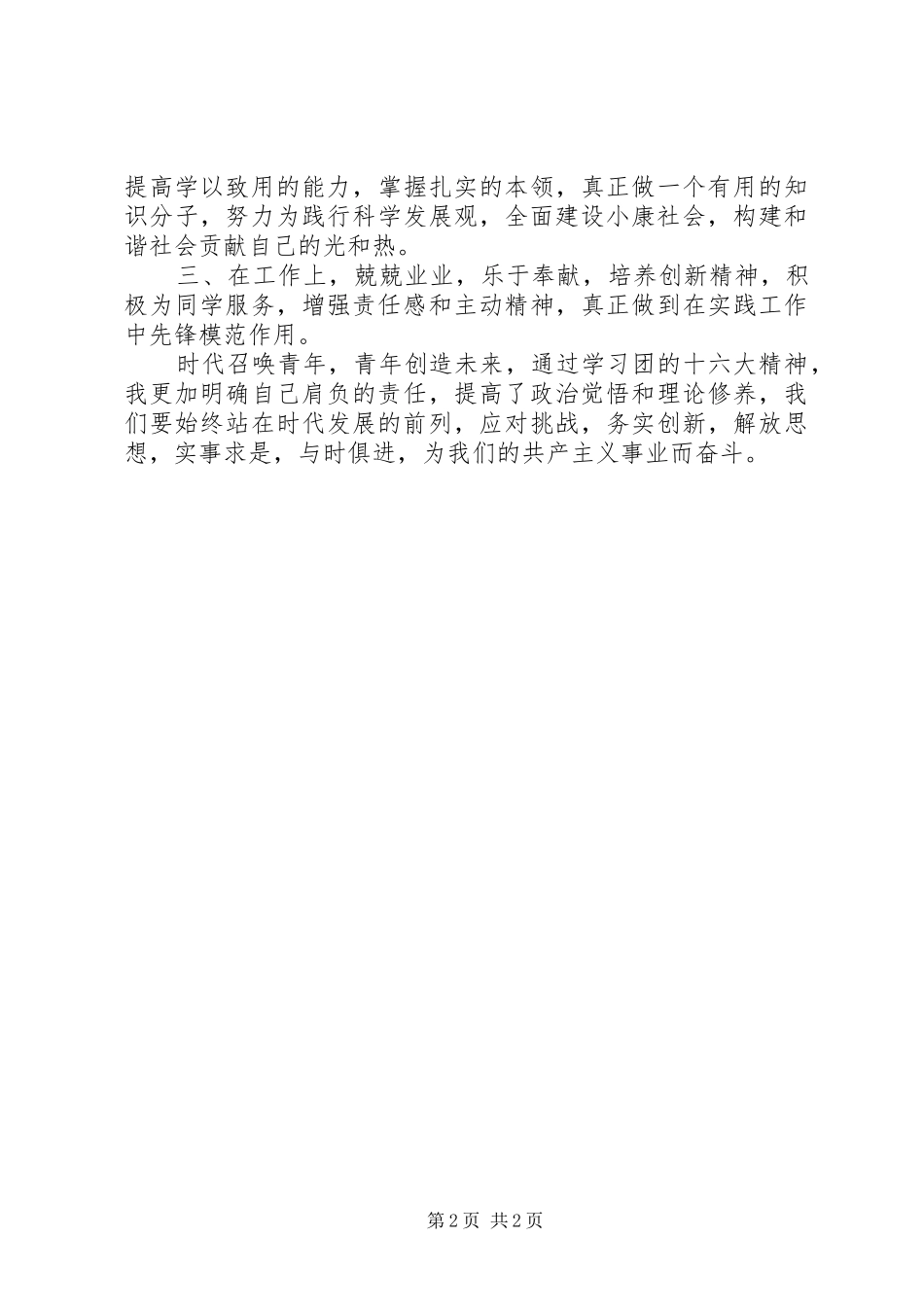 团的十六大学习心得体会_第2页