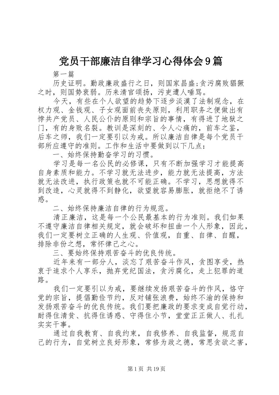 党员干部廉洁自律学习心得体会9篇_第1页