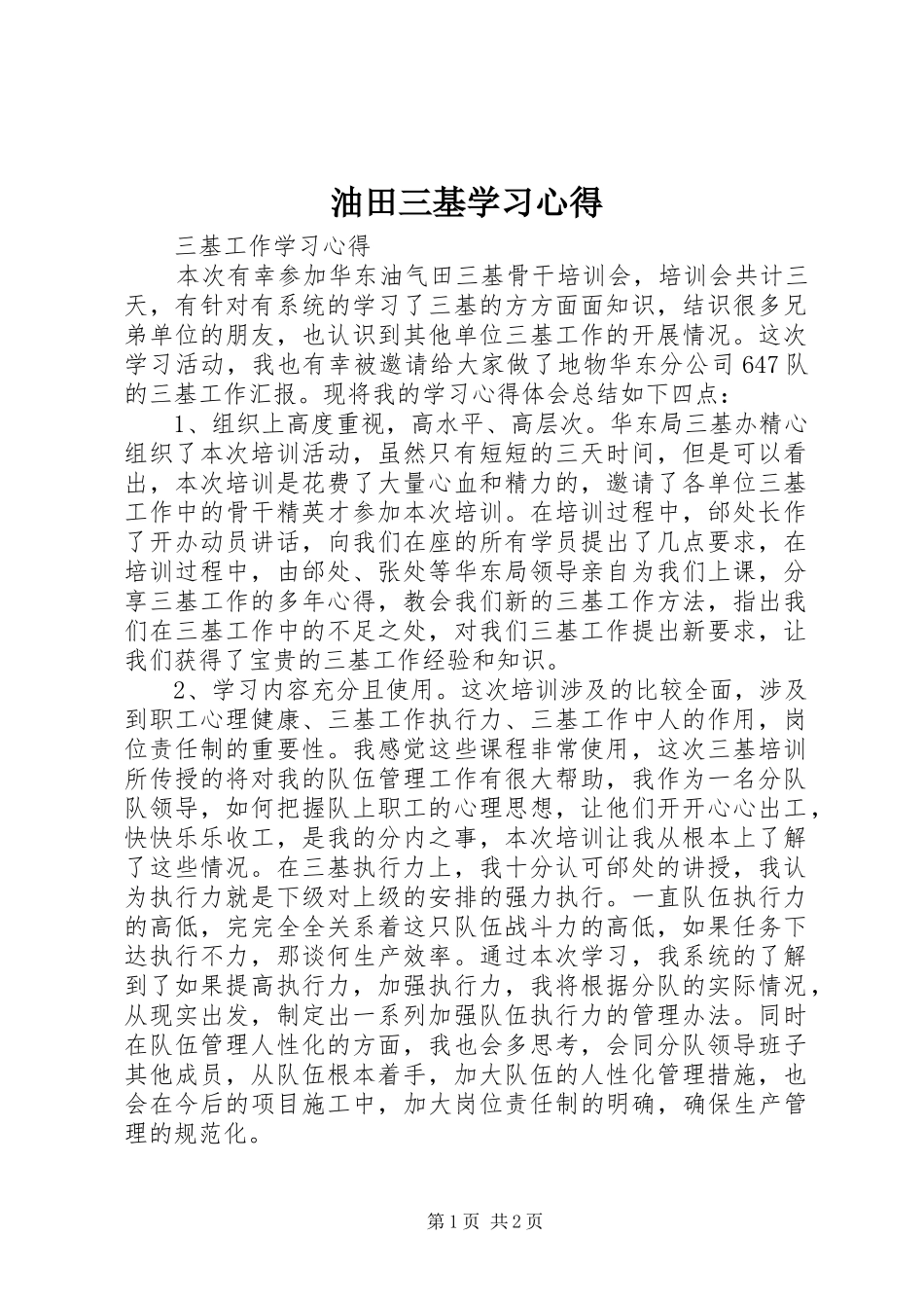 油田三基学习心得_第1页