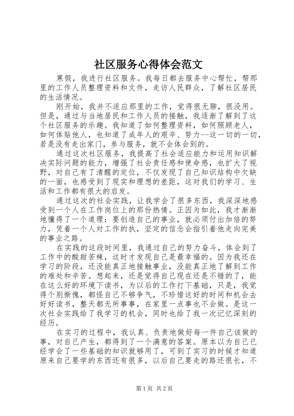 社区服务心得体会范文_第1页
